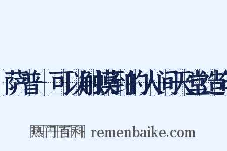 萨普-可以触摸到的人间天堂造句是什么意思的图片